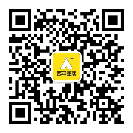西平部落公众号二维码