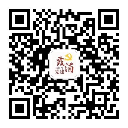 霞浦党建公众号二维码