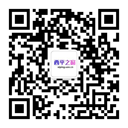 西平之窗UOV公众号二维码