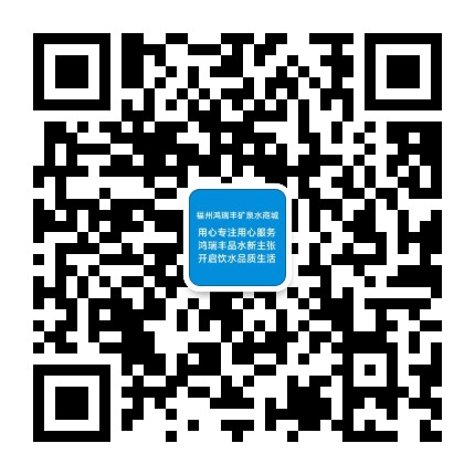 福州鸿瑞丰矿泉水商城官方微信公众号