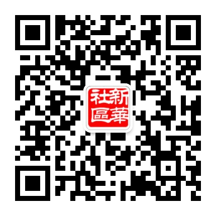 新华社区(硖石)