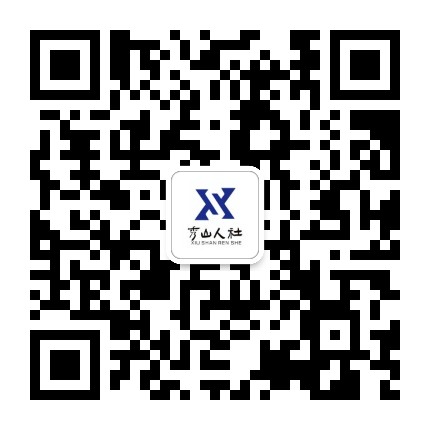 秀山人力社保公众号二维码