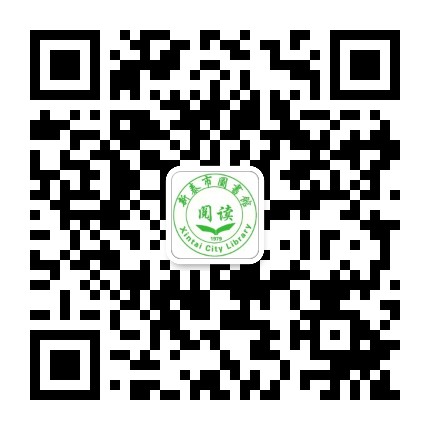 新泰市图书馆公众号二维码