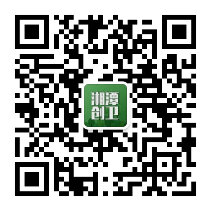 湘潭创卫公众号二维码
