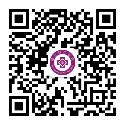 邢台妇产医院公众号二维码