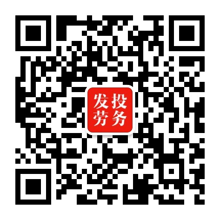 行唐发投劳务公众号二维码