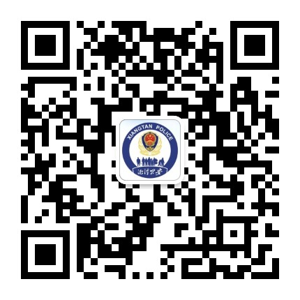 湘潭公安在线公众号二维码