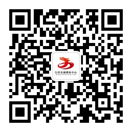 行唐县融媒体中心公众号二维码