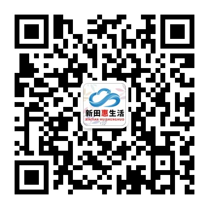 新田云传播惠生活公众号二维码