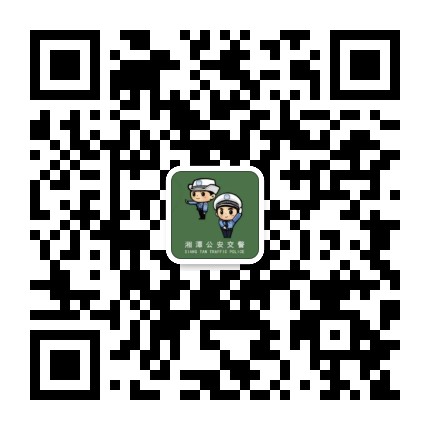 湘潭交警支队公众号二维码
