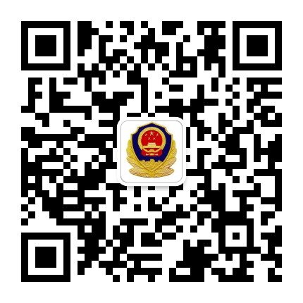 邢台开发区公安公众号二维码
