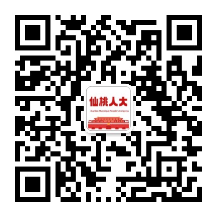 仙桃人大公众号二维码
