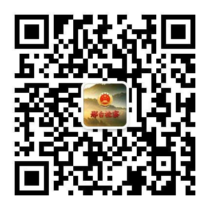 邢台检察公众号二维码