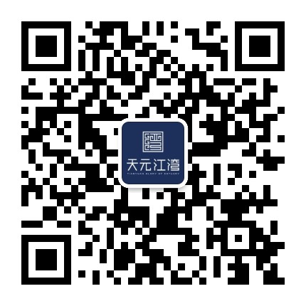 天元江湾公众号二维码