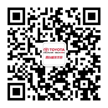 邢台威龙丰田公众号二维码