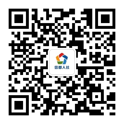 信都人社公众号二维码