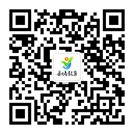 岳塘教育公众号二维码