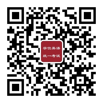 学位英语统测官方微信公众号