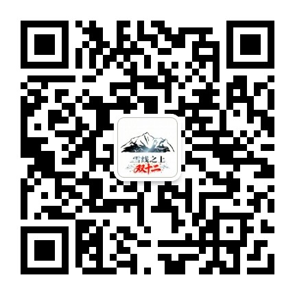 雪线之上官方微信公众号