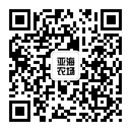 亚海生态农业官方微信公众号