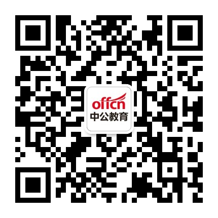 延安中公公考资讯公众号二维码