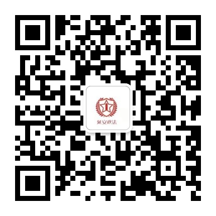 延安政法公众号二维码