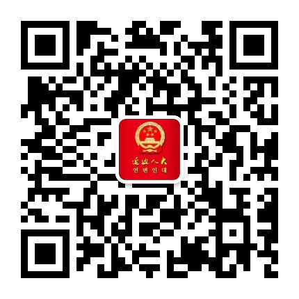 延边人大公众号二维码
