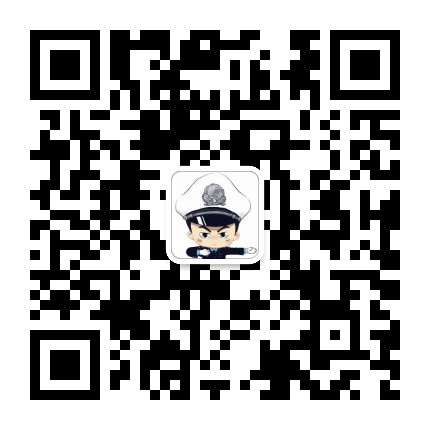 延平交警微发布公众号二维码