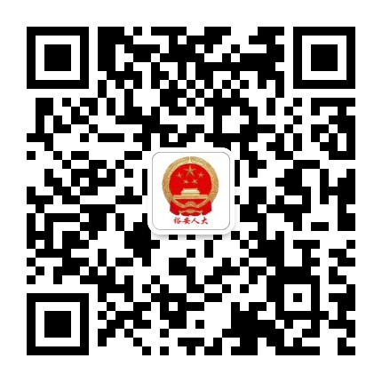 裕安人大公众号二维码