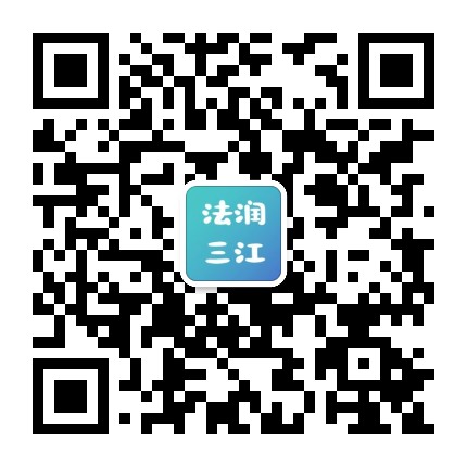宜宾三江法务公众号二维码