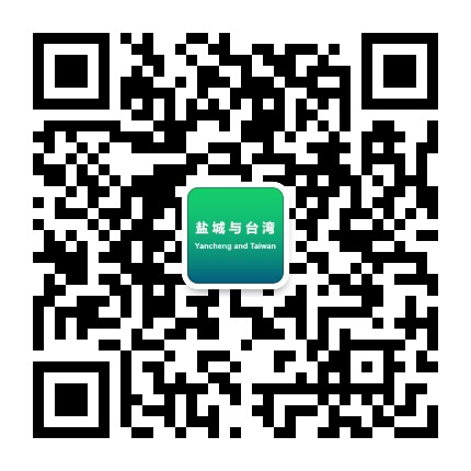 盐城与台湾公众号二维码