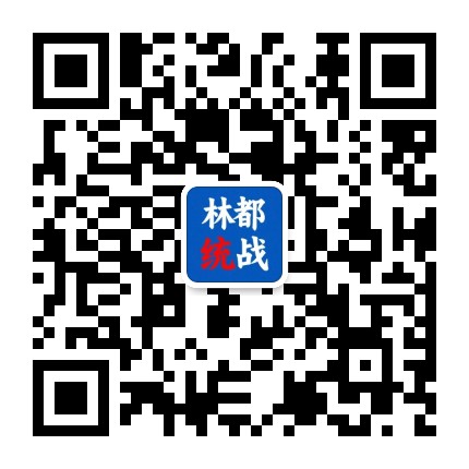 林都统战公众号二维码