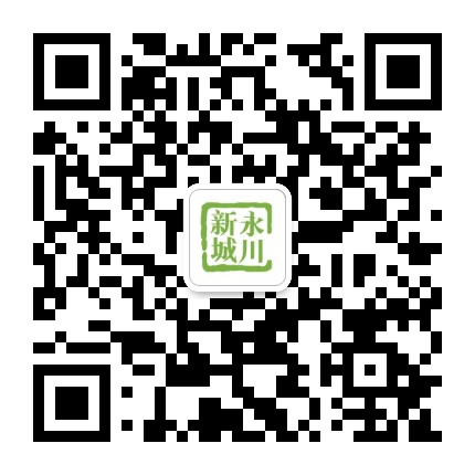永川新城公众号二维码