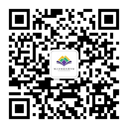 银川市西夏区图书馆公众号二维码