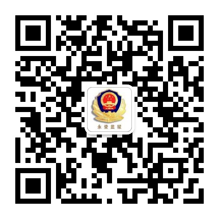 甘肃省永登监狱公众号二维码