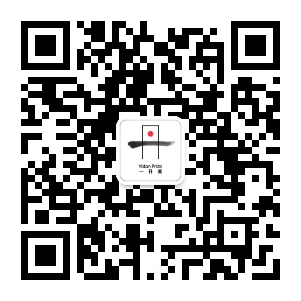 一丹奖公众号二维码