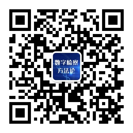 数字检察方法论公众号二维码