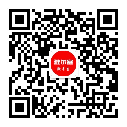 雅尔塞党建微平台公众号二维码