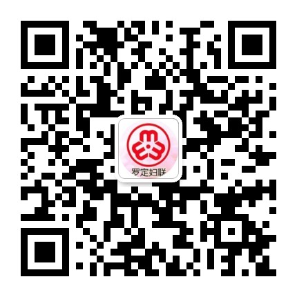 罗定妇联公众号二维码
