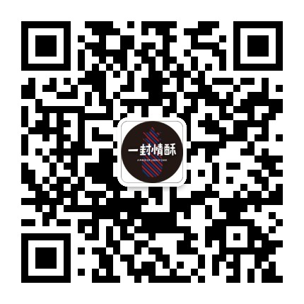 一封情酥官方微信公众号