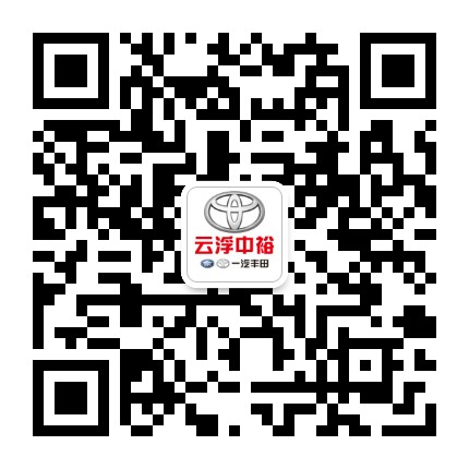 云浮中裕丰田公众号二维码