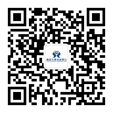 湖北宜都农商银行公众号二维码