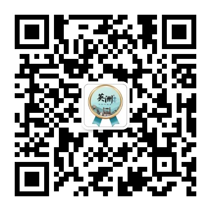 英洲古泉公众号二维码