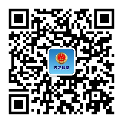 云龙检察公众号二维码