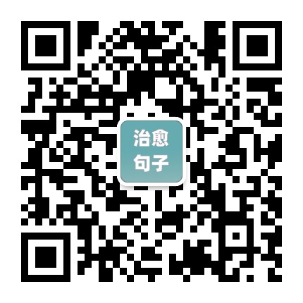 治愈句子公众号二维码