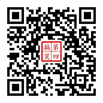 第4搞笑短视公众号二维码