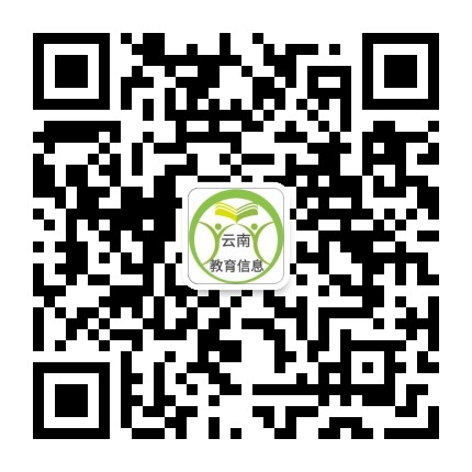 云岭教育信息网公众号二维码