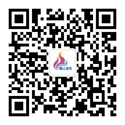 峨山发布公众号二维码
