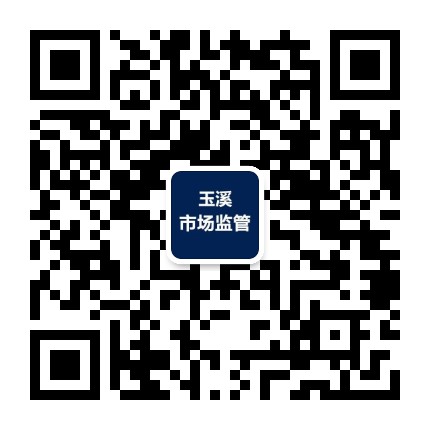 玉溪市场监管公众号二维码