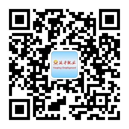 延平就业公众号二维码